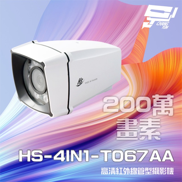 昌運監視器 昇銳 HS-4IN1-T067AA 200萬 室內外管型紅外線攝影機 停產 以升級款HS-T108BJ出貨, , large
