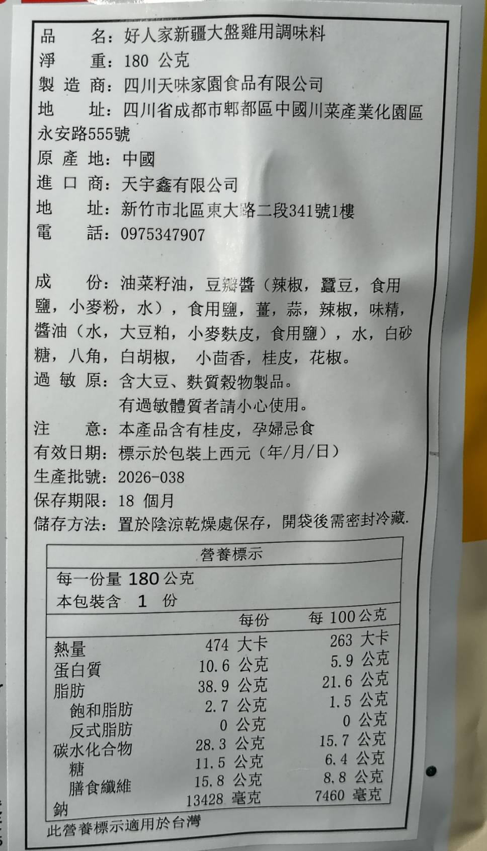 好人家新疆大盤雞調料 180g, , large