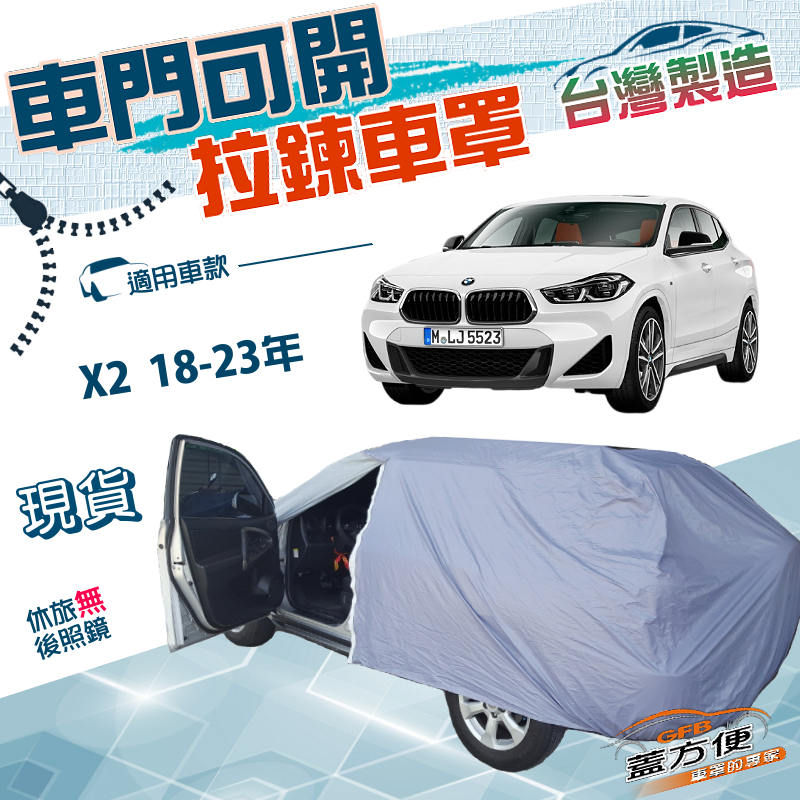 【蓋方便】駕駛座開拉鍊（JEEP-S）台灣製方便取物南亞防水抗UV車罩《BMW》X2 18-23年, , large