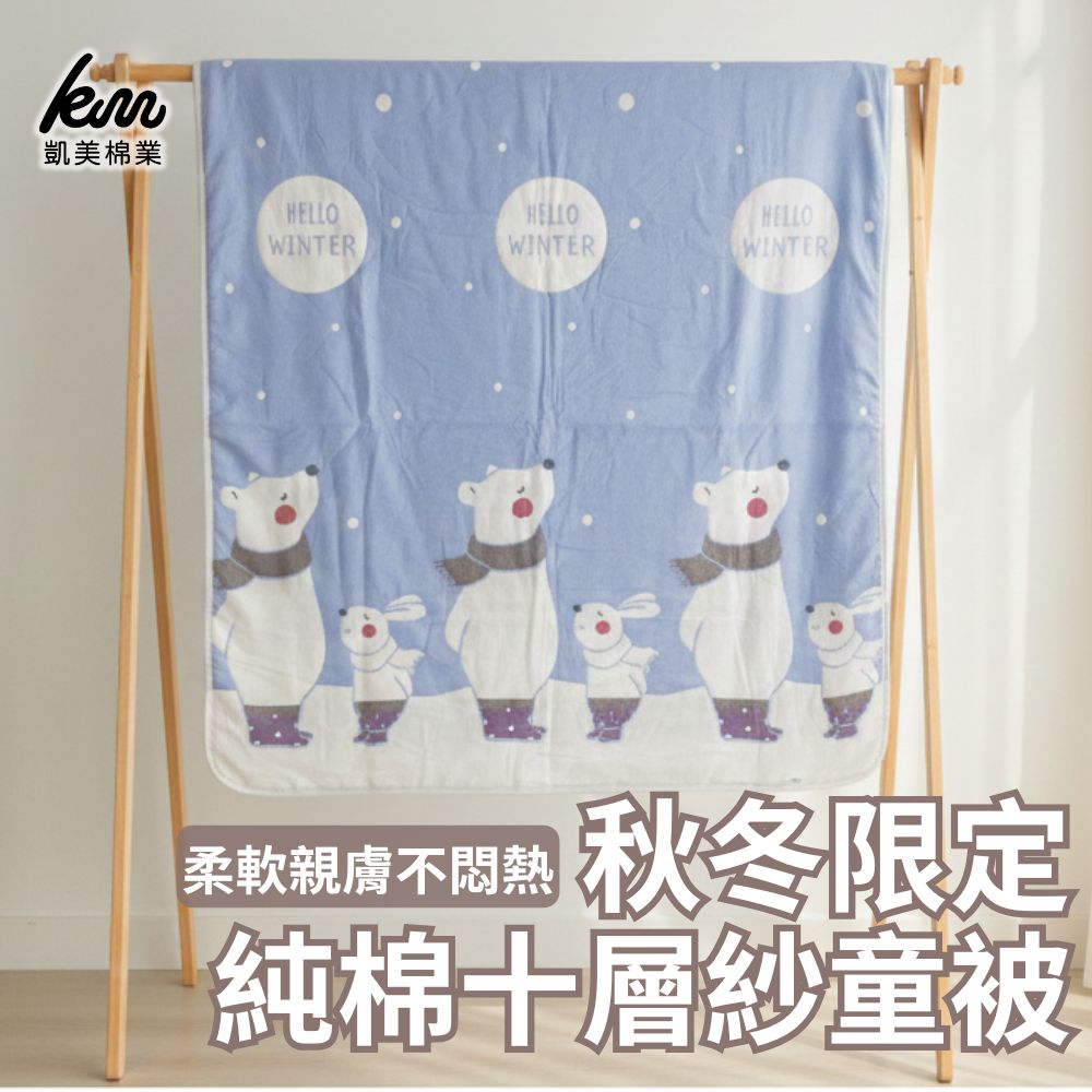 [凱美棉業]秋冬限定 純棉十層紗童被 寶寶被 , , large