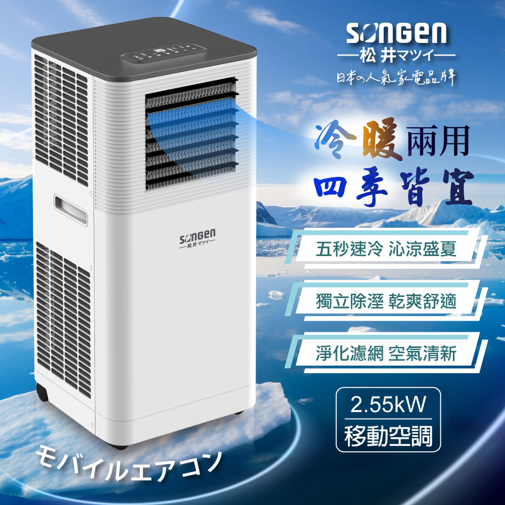 【SONGEN松井】多功能冷暖型移動式冷氣機/空調(SG-A805CH), , large