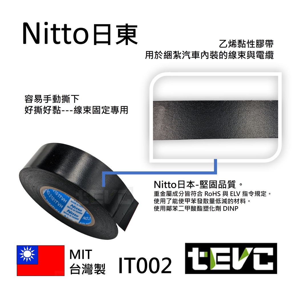 《tevc》IT002 汽車 機車 車規 絕緣膠帶 電火布 日東 Nitto 車用 音響 改裝 捆綁 線束黑, , large