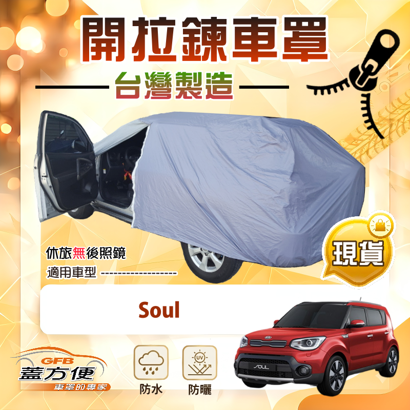 【蓋方便】側開拉鍊（JEEP-S）台灣製方便取物南亞車罩《KIA》Soul, , large