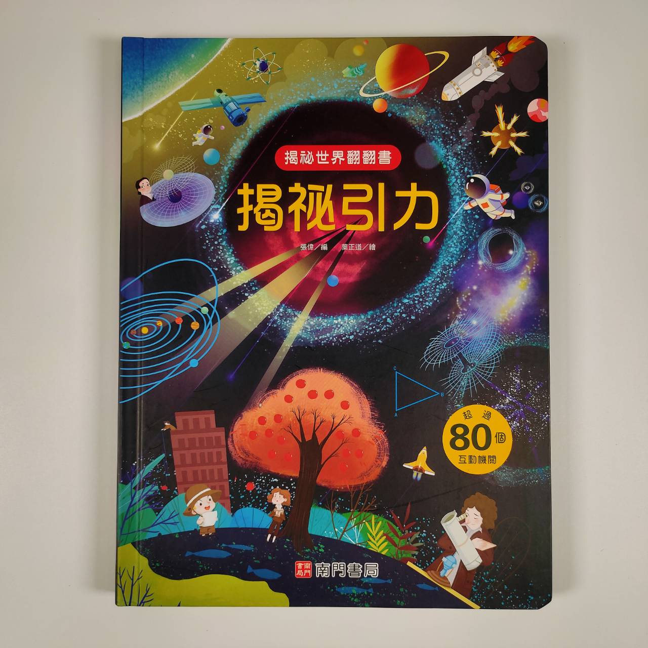 《南門書局》趣味科學知識揭祕翻翻書~揭祕引力, , large