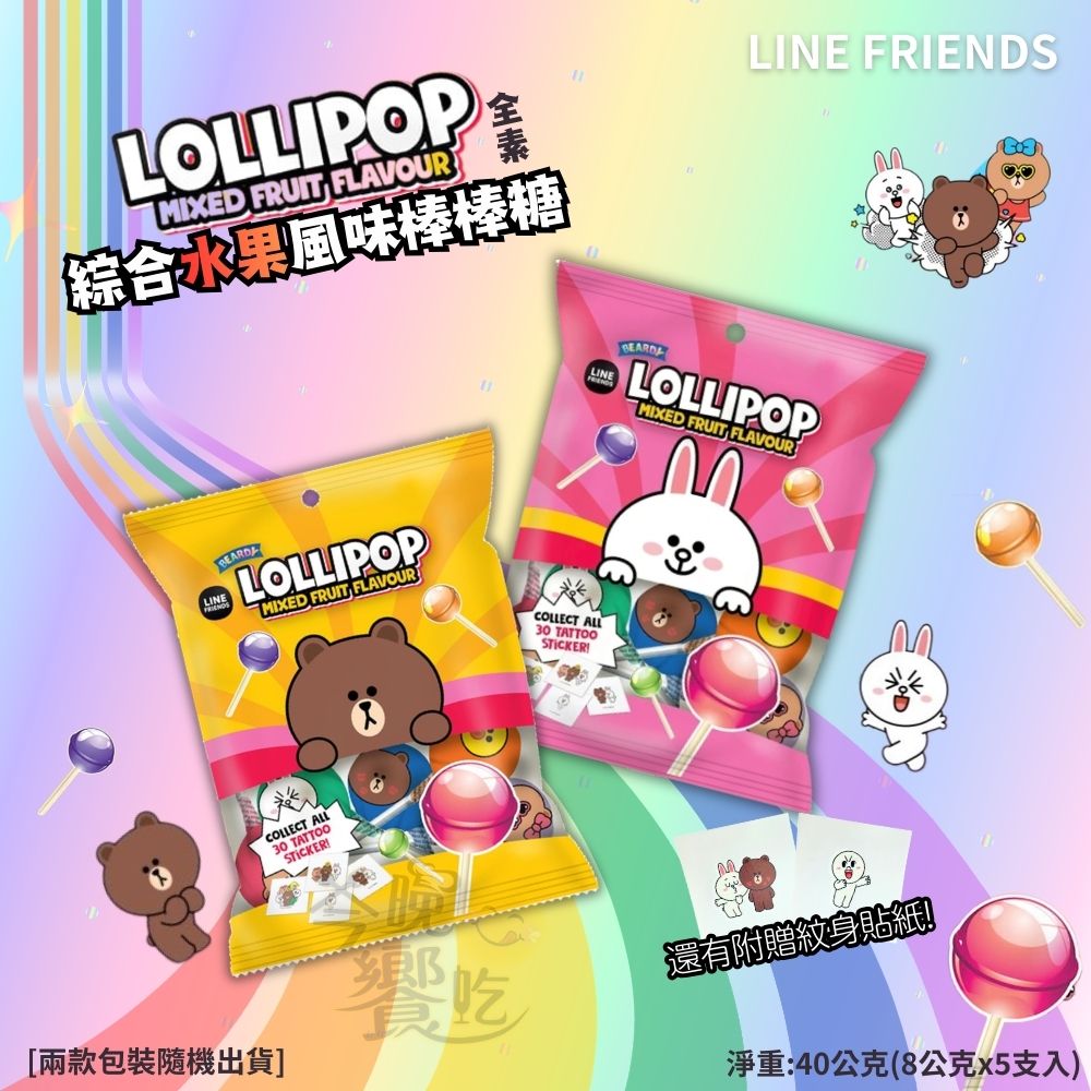 LINE FRIENDS聯名 綜合水果風味棒棒糖 [免運組], , large