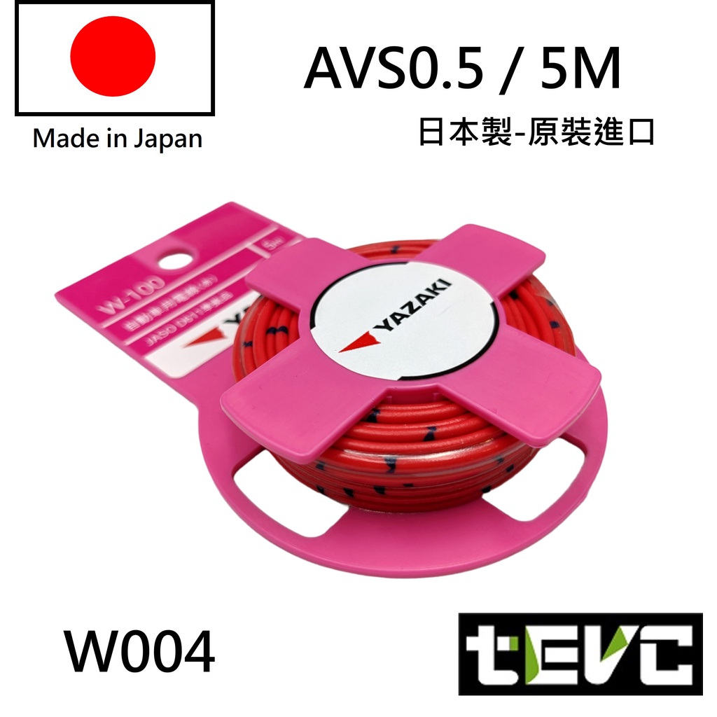 《tevc》日本製 AVS 汽車花線 YAZAKI 矢崎 花線 汽機車花線 日規 德規 電線 汽車 花線 多芯 avss, 赤（紅色）AVS-0.5(5M), large