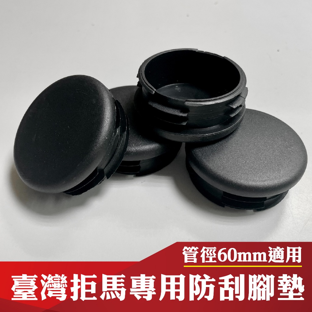 (單個)拒馬腳墊(防刮套) 專用配件 管徑60mm 僅適用本賣場之拒馬 配件單買 卡扣腳墊 耐用塑膠墊 套塞, , large