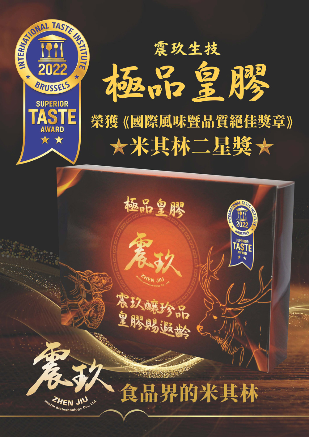 【震玖生技】米其林二星獎 極品皇膠, , large