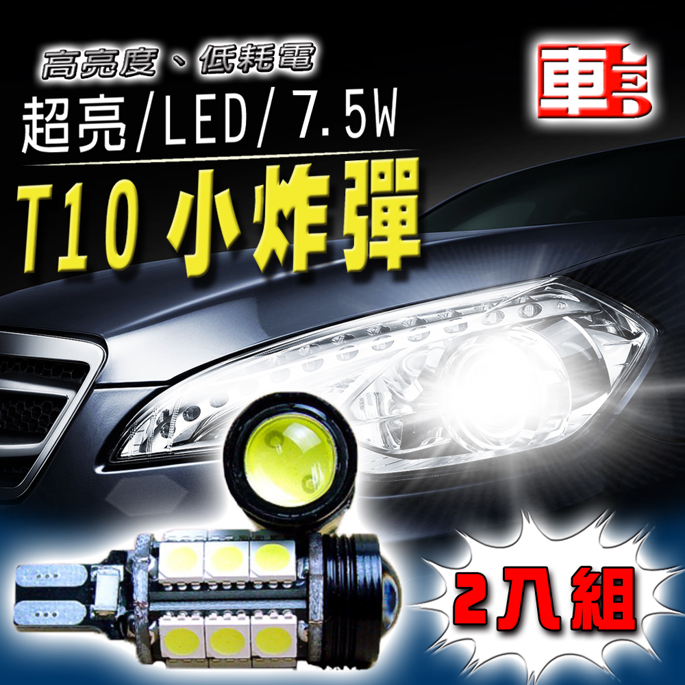 【車的LED】T10~T15 魚眼白光7.5W-2入組-白光, , large