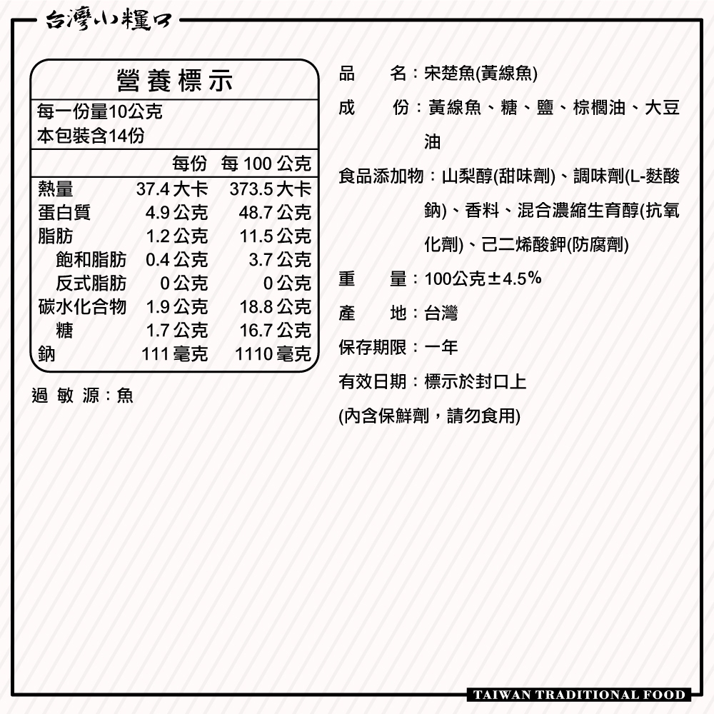 【台灣小糧口】宋楚魚 100g*1包, , large