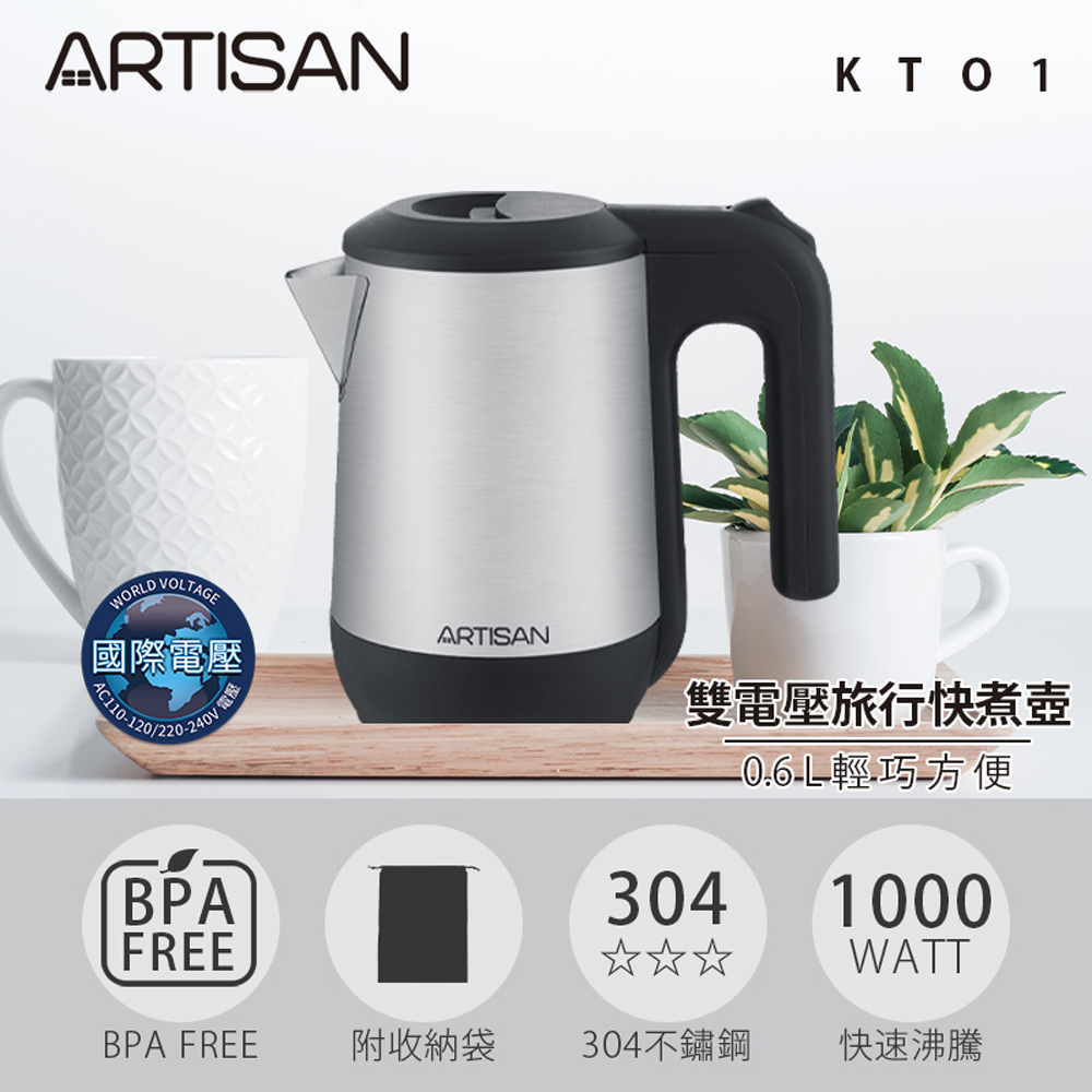[丞洋企業] ARTISAN 雙壓快煮壺KT01(出國必備/自行切換), , large