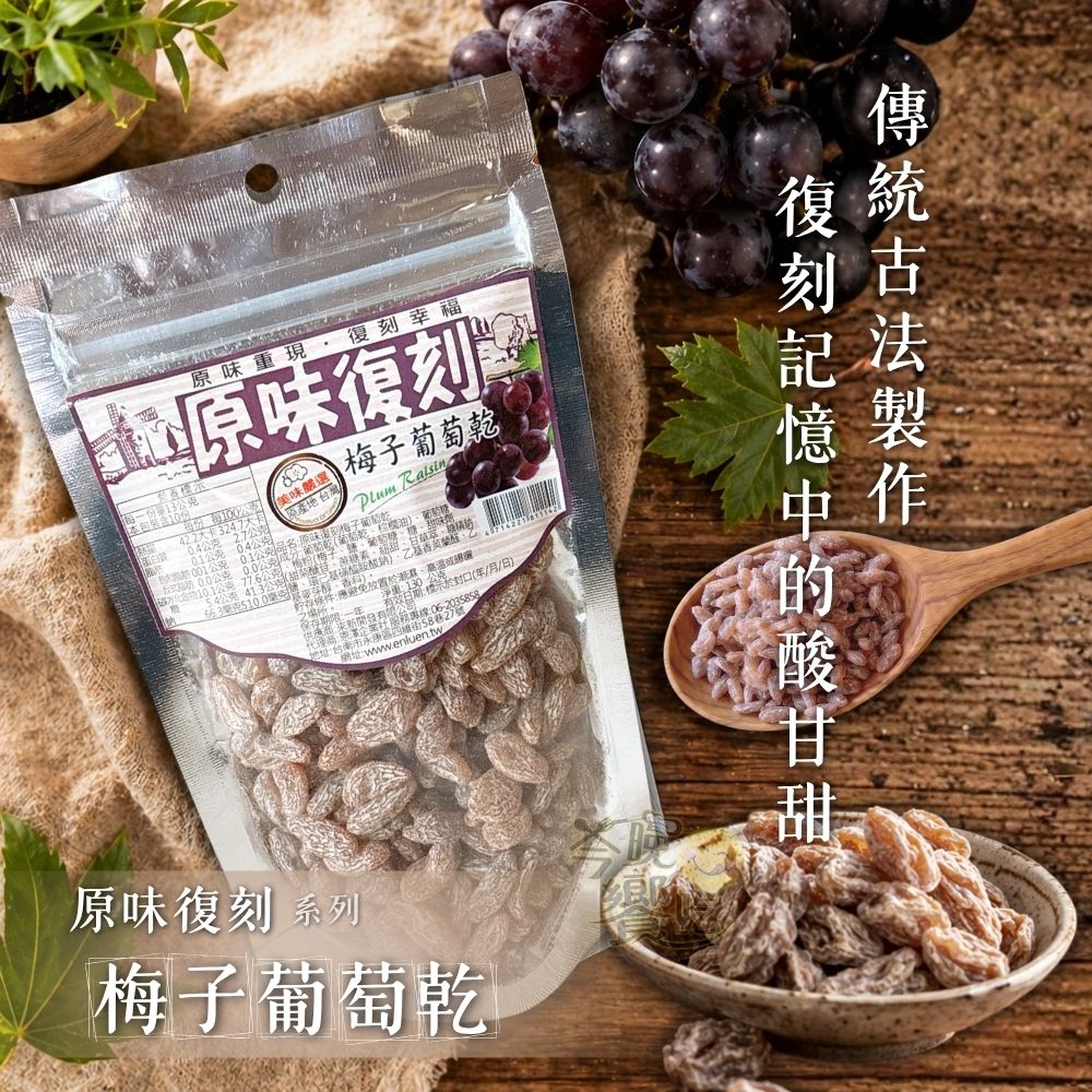 原味復刻 梅子葡萄乾 [免運組], , large
