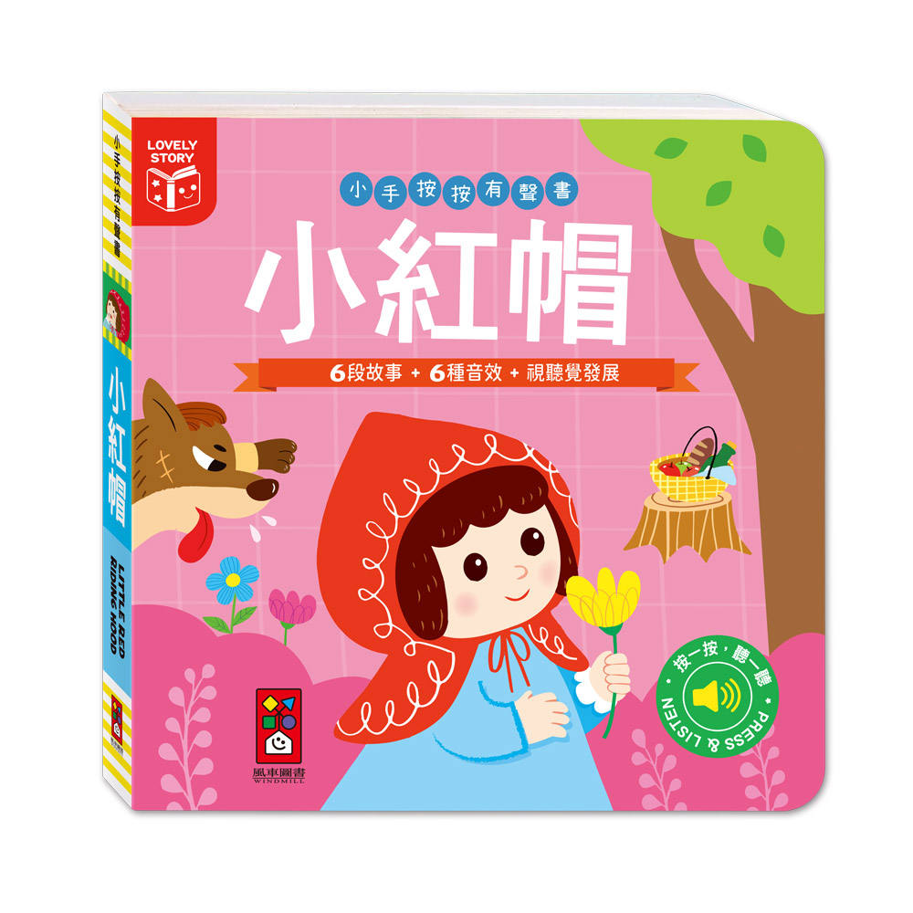 [風車圖書] 小手按按有聲書-小紅帽, , large