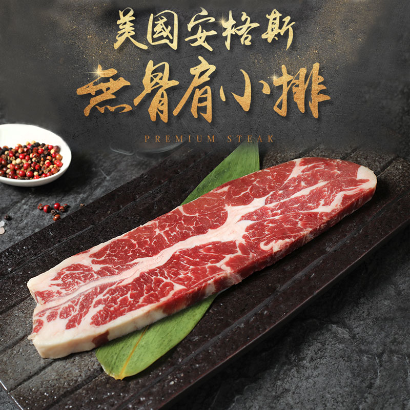 【愛上新鮮】美國安格斯無骨肩小排, , large