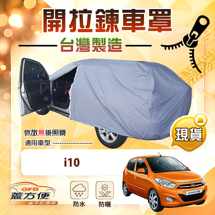【蓋方便】駕駛座側開拉鍊（小五門）台灣製免脫方便取物南亞車罩《現代》i10, , large