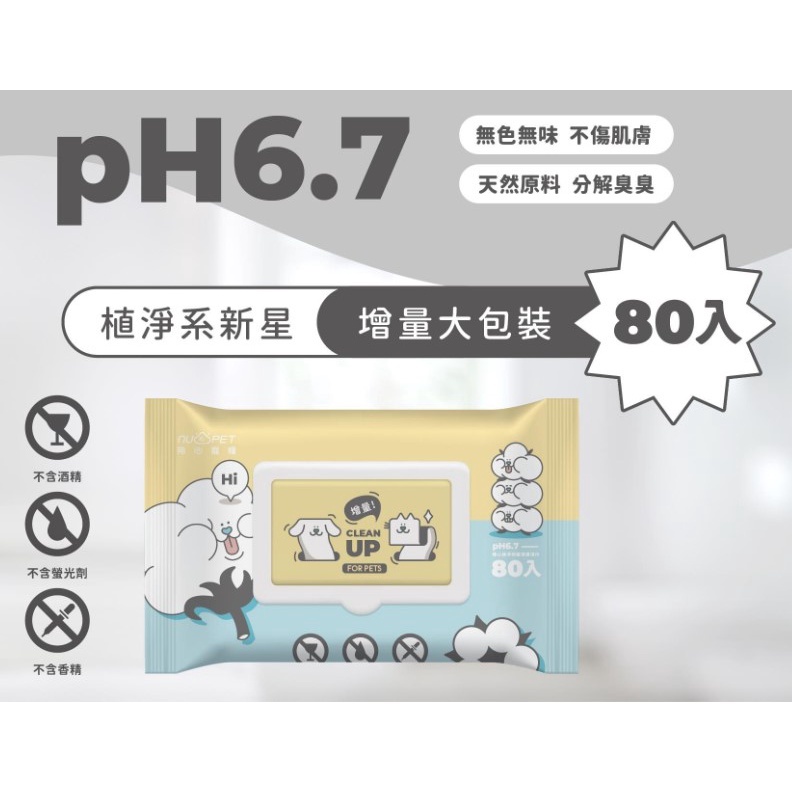 [成佳] 陪心寵糧 nu4PET 植淨毛孩 潔膚濕巾 寵物濕紙巾 犬貓適用 濕紙巾 寵物友善 80抽, , large