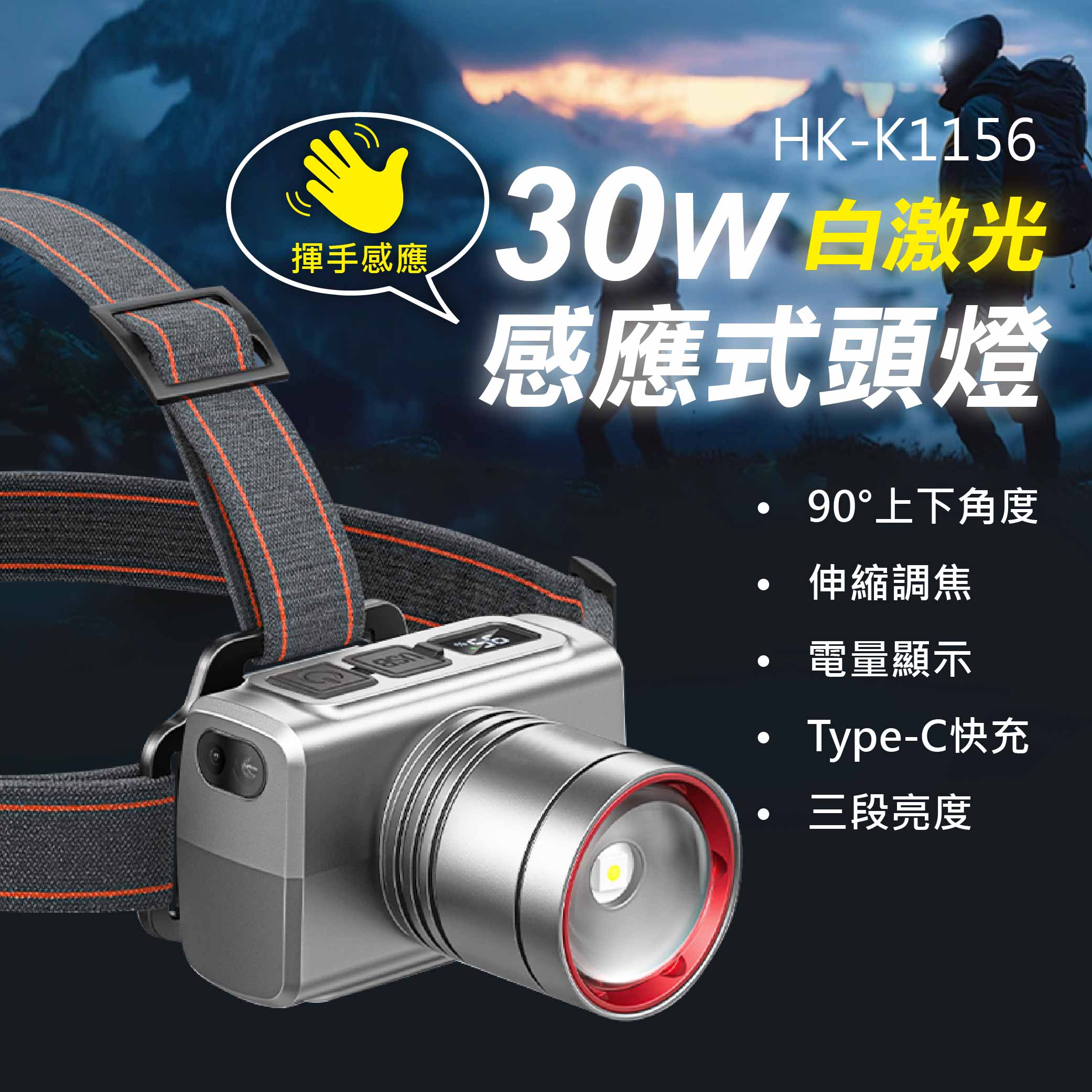 鉅玉經典｜30W白激光感應式頭燈 HK-K1156, , large