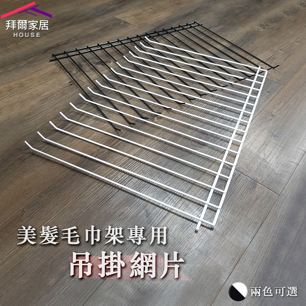 [拜爾家居]美髮毛巾架吊掛網片 MIT台灣製造 美髮毛巾架專用 快速替換 美容美髮店 洗車業 餐廳 飯店	, , large