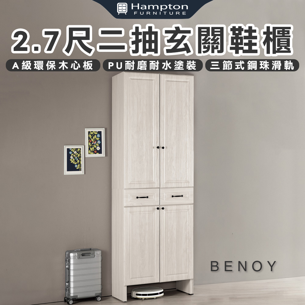 【Hampton 漢汀堡】佐森2.7尺二抽玄關鞋櫃, , large