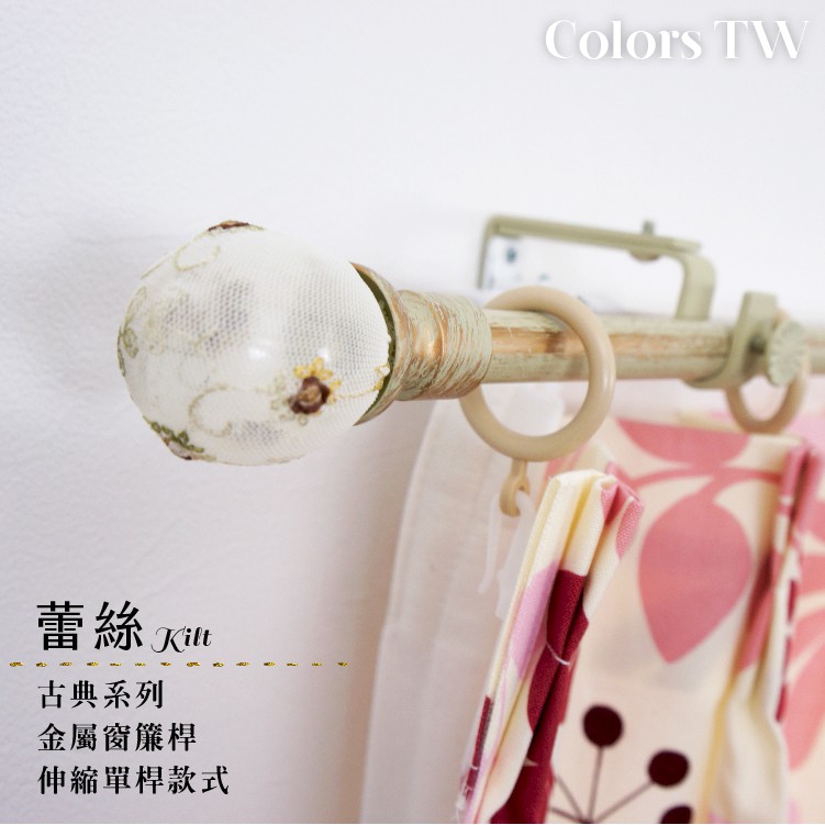 【Colors】單桿 伸縮窗簾桿 蕾絲 伸縮範圍 70-120cm / 120-210cm 古典系列 金屬桿 造型桿 門簾桿, , large