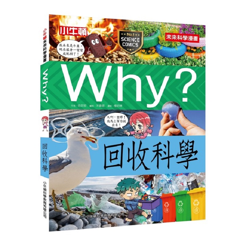 [小牛頓]WHY? 未來科學漫畫：未來回收科學 適合9-12歲 平裝全彩 幽默對白活潑畫風 獲獎中小學讀物選介, , large