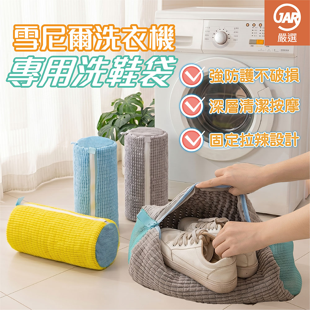 【JAR嚴選】雪尼爾手工洗衣機專用洗鞋袋, , large