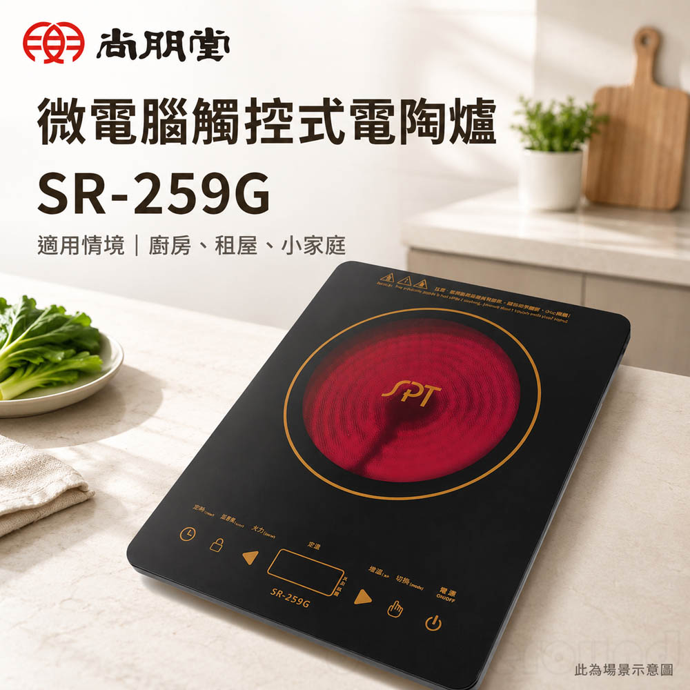 SPT 尚朋堂 微電腦觸控式電陶爐 SR-259G, , large