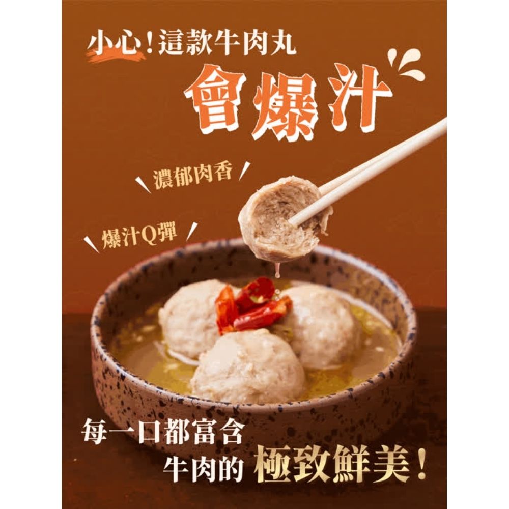 【全國麗園】爆汁牛肉丸300g 7種香料 爆漿牛肉丸 Q彈爆汁 秘傳配方 熟食 即食料理 冷凍調理包 冷凍料理 火鍋料, , large