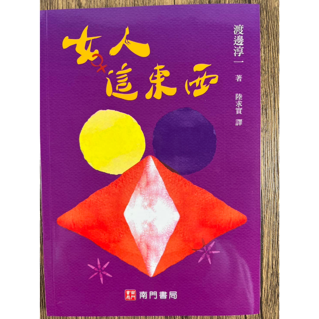 《南門書局》女人這東西~渡邊純一作品~女人必看, , large
