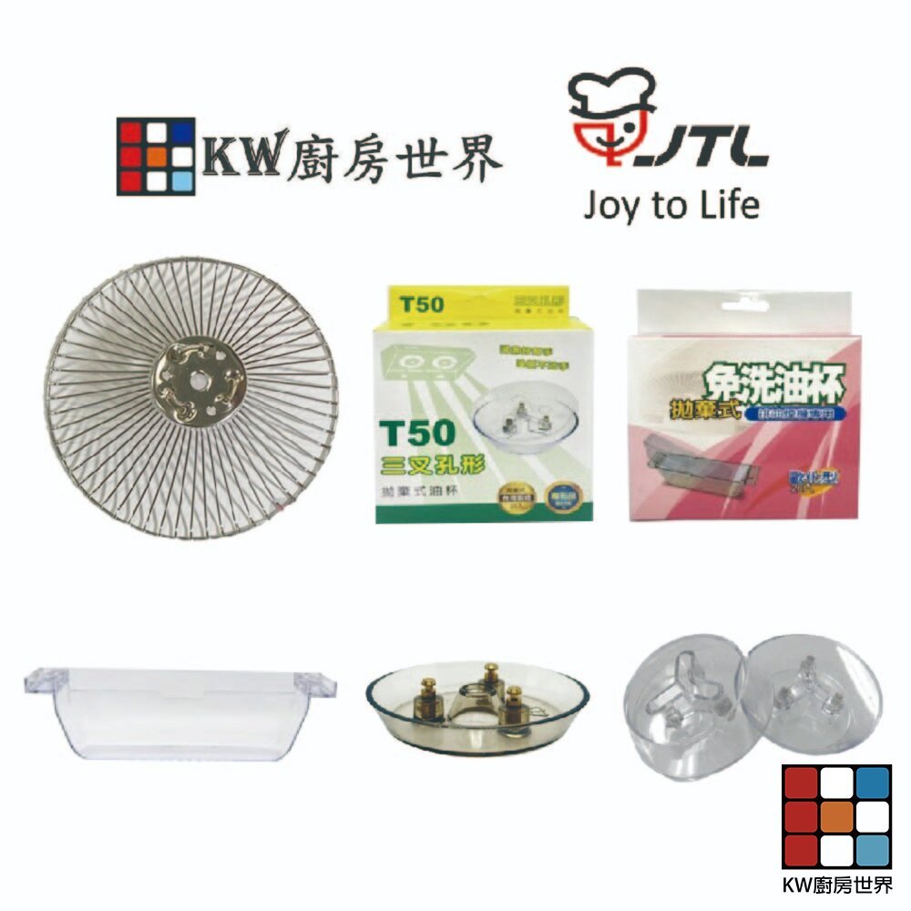 【KW廚房世界】喜特麗 排油煙機 全配件 JT-1870 138A 1680 1820 1833 1835 油網 油杯, , large