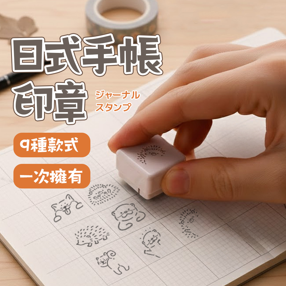 【上手家居】日式手帳印章-9款式組(連續印章/可愛印章/卡通印章/兒童印章), , large