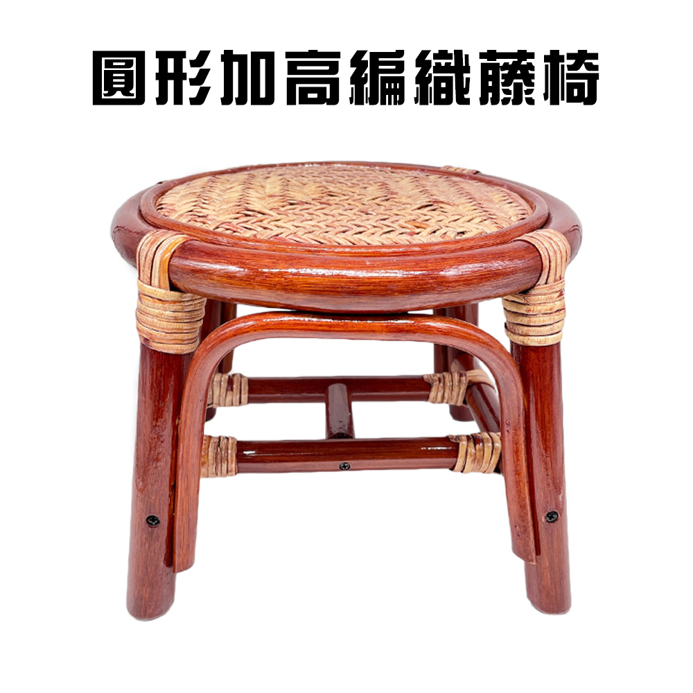 GS MALL 加高圓形編織藤椅 藤製椅 籐傢俱 藤椅 休閒藤椅 藤製品 藤 凳子 編織藤椅 透氣藤椅 加高藤椅, , large