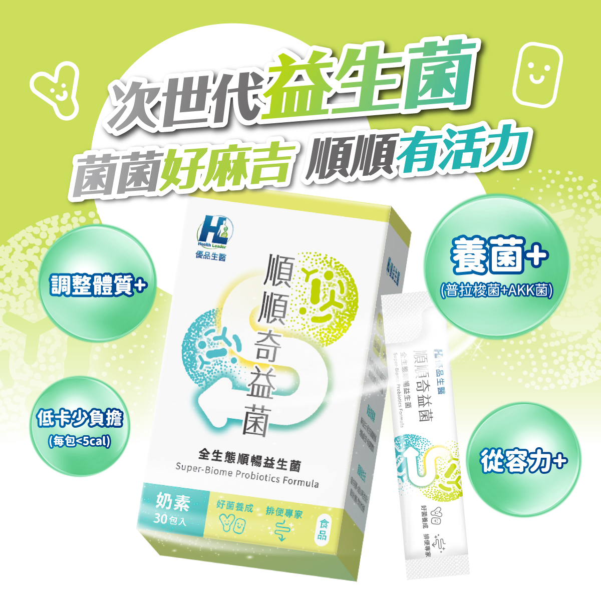 [優品生醫]順順奇益菌-全生態順暢益生菌(奇異果風味), , large
