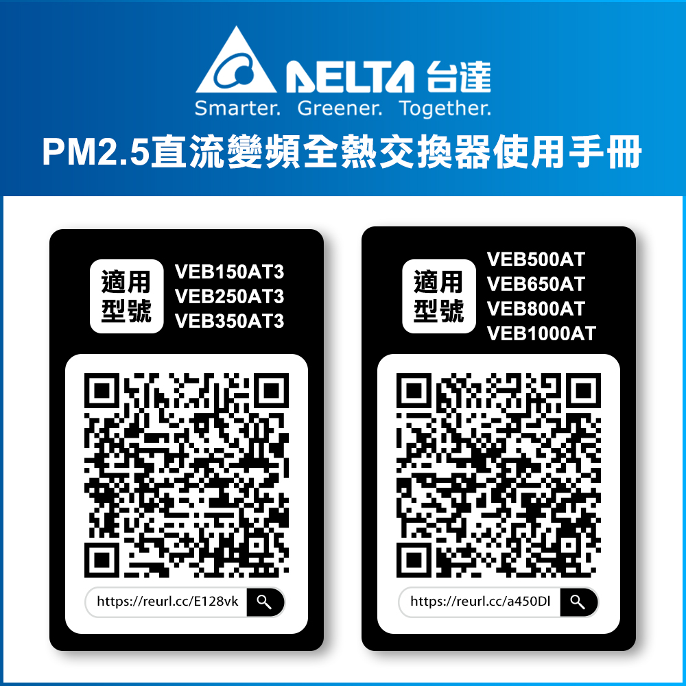 【台達電子】PM2.5直流變頻全熱交換器適用70坪 DC節能直流馬達 含三重高效濾網 控制面板另購(VEB350AT3), , large