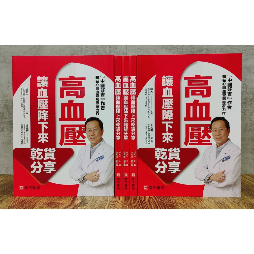 《南門書局》高血壓讓血壓降下來乾貨分享~含運只要210元, , large