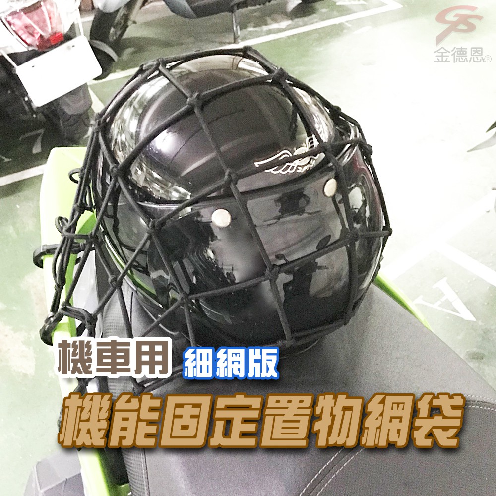 GS MALL 台灣製造 一入 細網版機車置物網袋 5x5格 收納 安全帽網 置物袋 載貨 機車置物網 置物網 機車網袋, , large