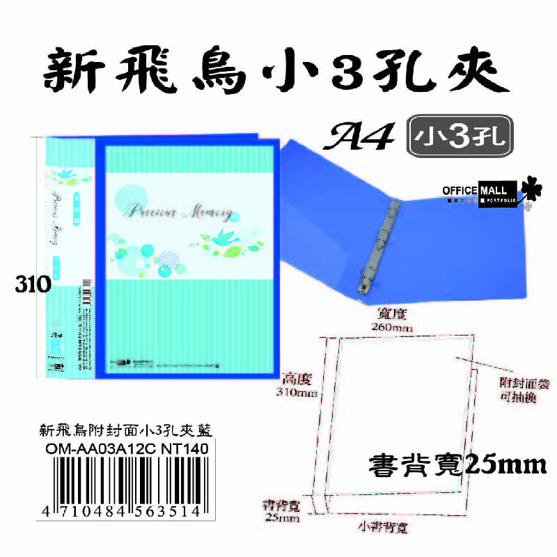 【檔案家】新飛鳥附封面小3孔夾-藍(25mm)  OM-AA03A12C, , large