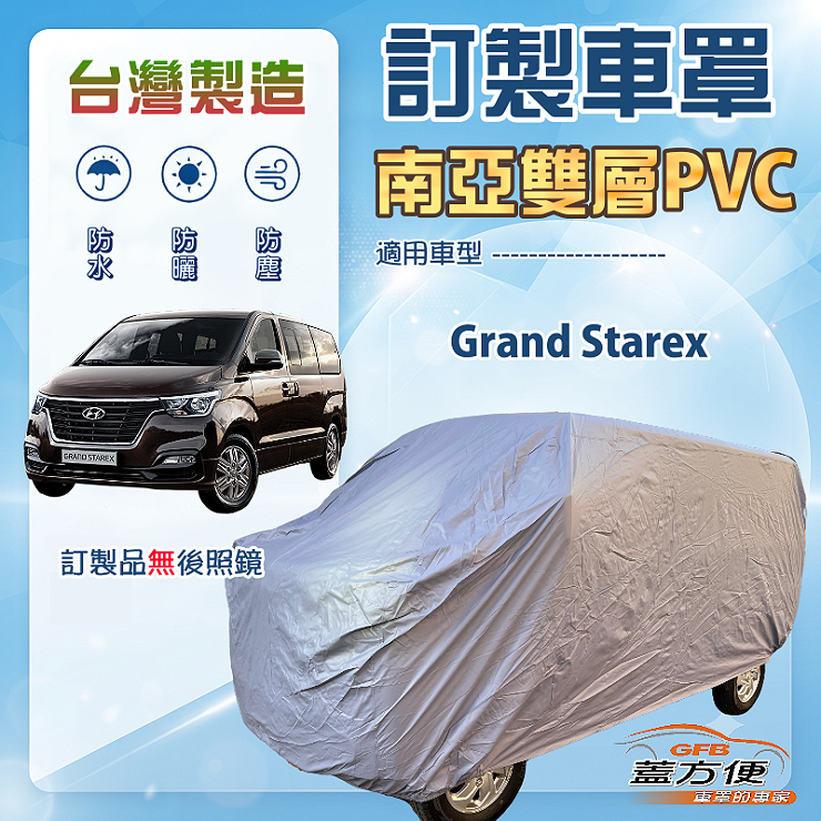 【蓋方便】新白雲（訂製版）台灣製南亞雙層防水防曬車罩《現代》Grand Starex 廂型車, , large