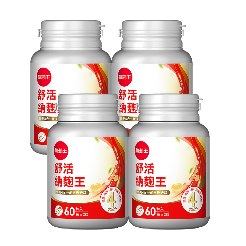 【葡萄王】 舒活納麴王升級版60粒x4瓶 共240粒 官方直營 (納豆 紅麴 甜橙 益生菌), , large