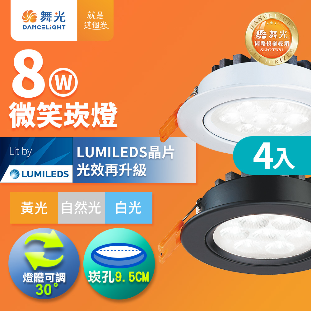 DanceLight舞光 4入組 可調角度LED微笑崁燈 8W坎燈 崁孔 9.5CM 時尚白/貴族黑(白光/自然光/黃光), , large