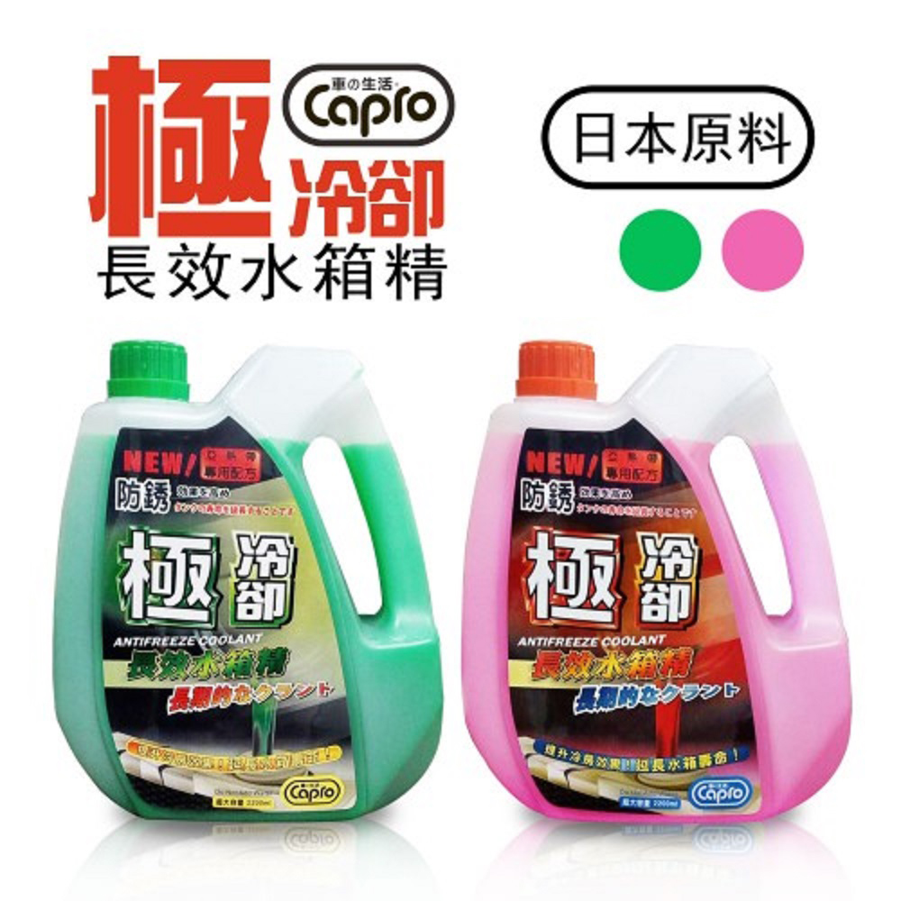 【Car Life】Capro Jireze Long-Lasting Radiator Coolant 2.2L - 8 Pack (Coolant), , large