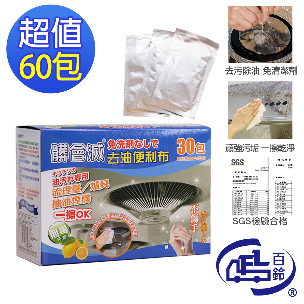 [百鈴]髒會滅免用清潔劑去油便利布60入(清潔布/去油汙布/廚房清潔/重油汙清潔/天然清潔), , large