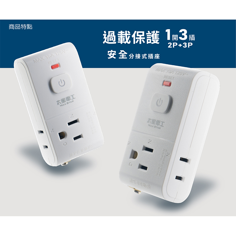 太星電工過載保護2P+3P 1開3插插座, , large