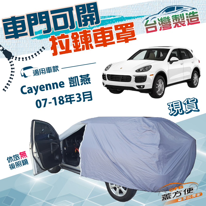 【蓋方便】側開拉鍊（JEEP-L）台灣製南亞防水防曬車罩《保時捷》Cayenne 凱燕 07-18年3月, , large