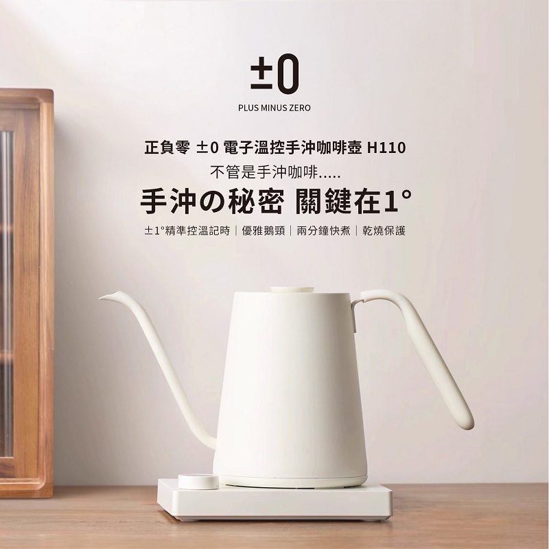 &plusmn;0 正負零 CKY-H110 溫控手沖壺 手沖壺 現貨 原廠公司貨, , large
