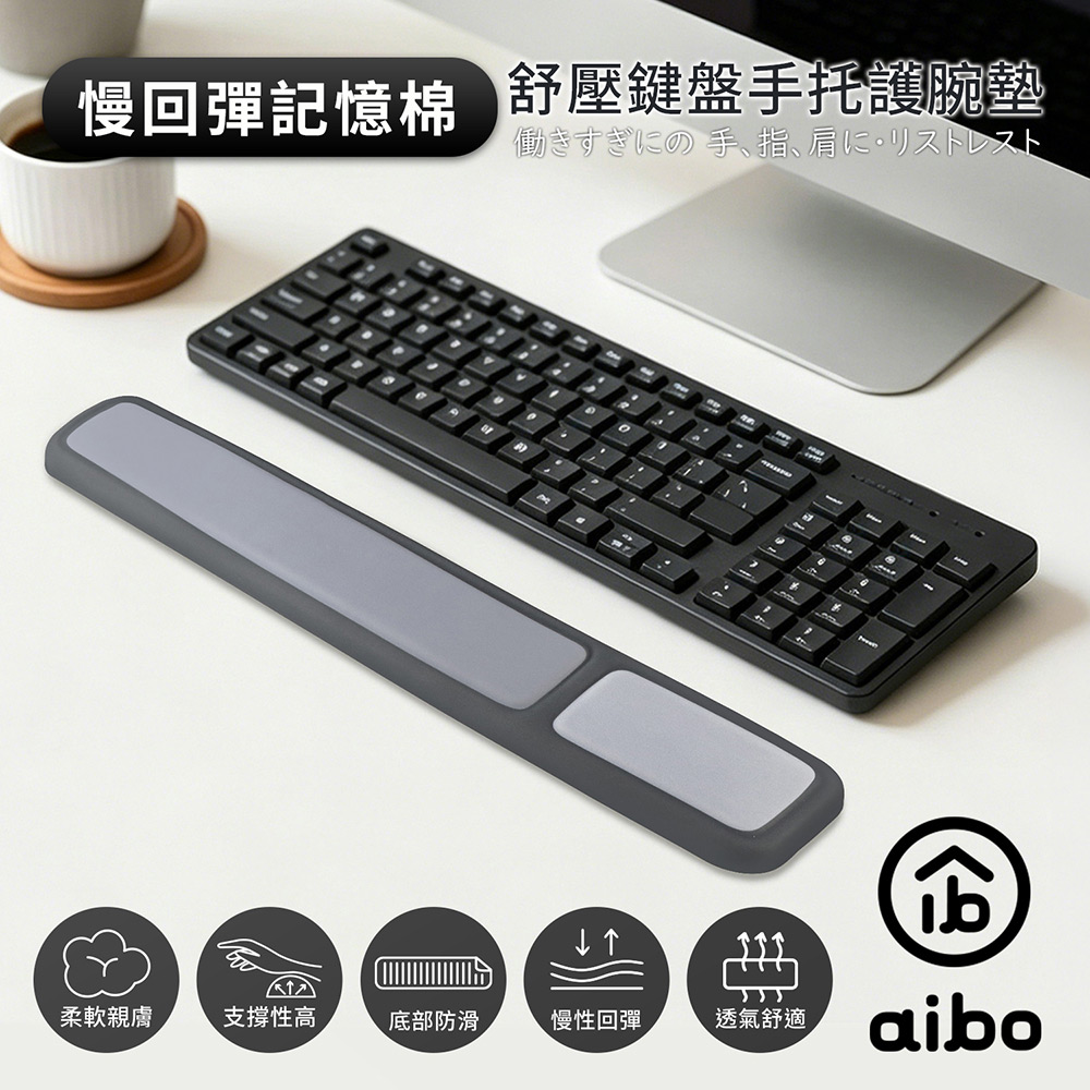aibo 彈記憶棉 舒壓鍵盤手托護腕墊(MA-60), , large