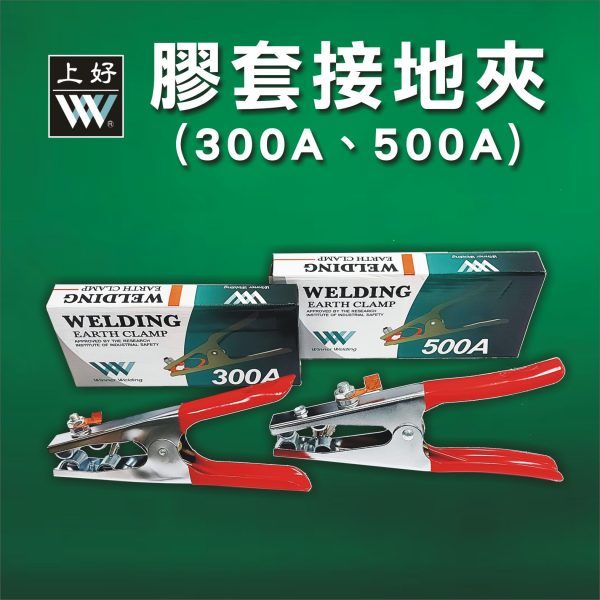 WIN五金 台灣上好牌 500A 膠套接地夾 電銲機用接地夾 地線夾 接線夾 焊接地線夾子接地鉗, , large