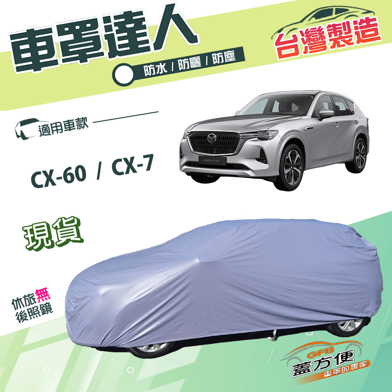 【蓋方便】車罩達人（JEEP-L）台灣製南亞雙層防水《馬自達 MAZDA》CX7+CX60, , large