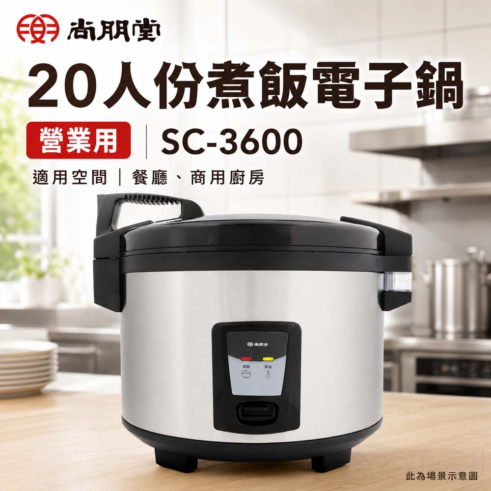尚朋堂 20人份煮飯電子鍋/營業用 SC-3600, , large
