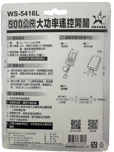 【WUSHING伍星】WS-5416L 500-meter long-distance high-power remote control switch, , large